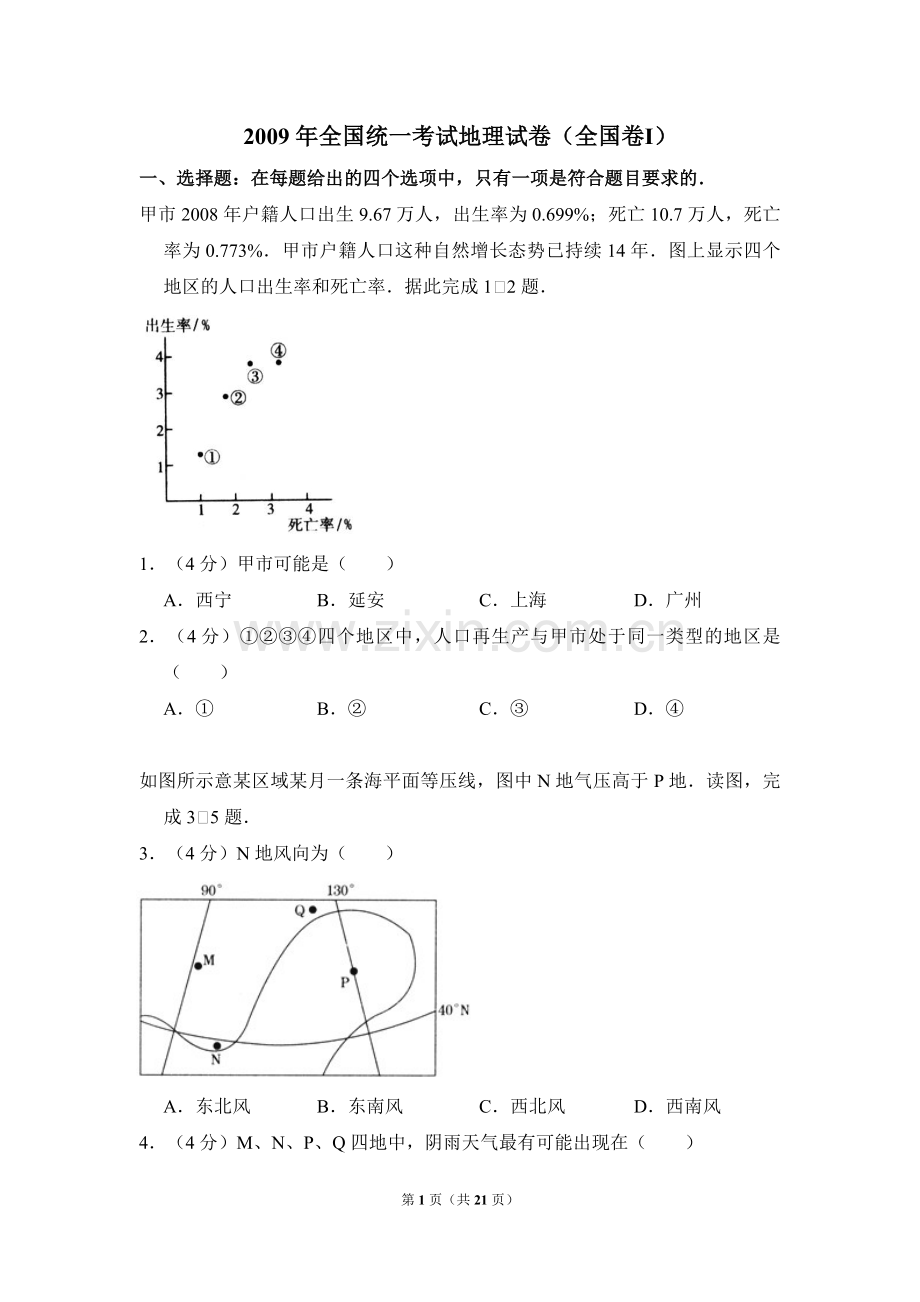 2009年全国统一考试地理试卷（全国卷ⅰ）（含解析版）.pdf_第1页