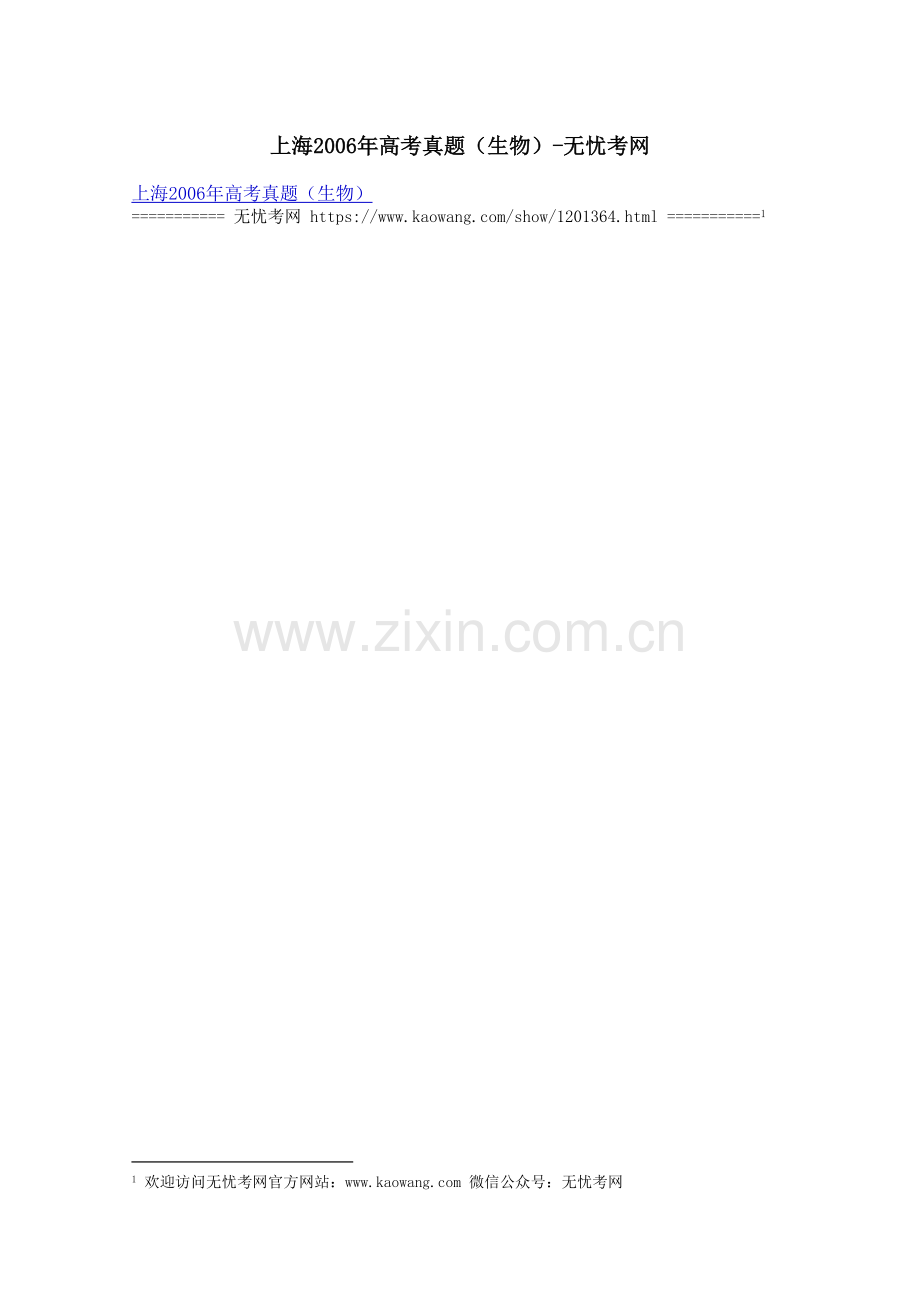 上海2006年高考真题（生物）.docx_第1页