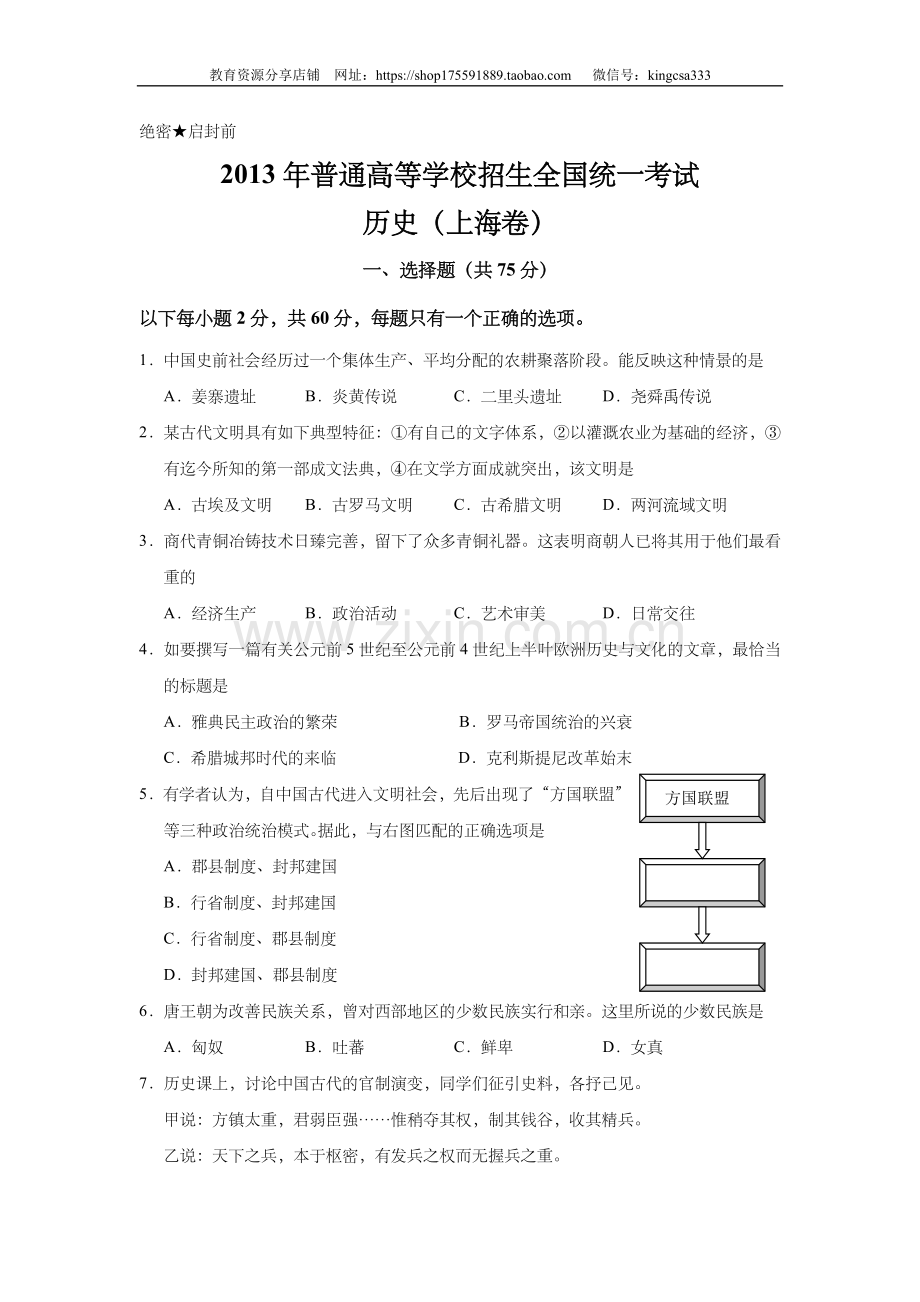 2013年上海市高中毕业统一学业考试历史试卷（原卷版）.doc_第1页