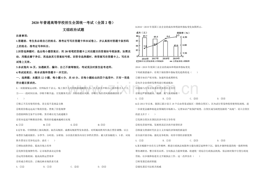 2020年全国统一高考政治试卷（新课标ⅱ）（原卷版）.pdf_第1页