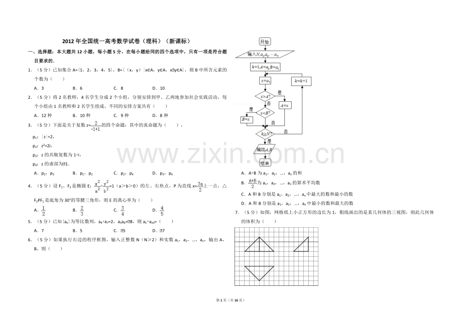 2012年全国统一高考数学试卷（理科）（新课标）（含解析版）.pdf_第1页