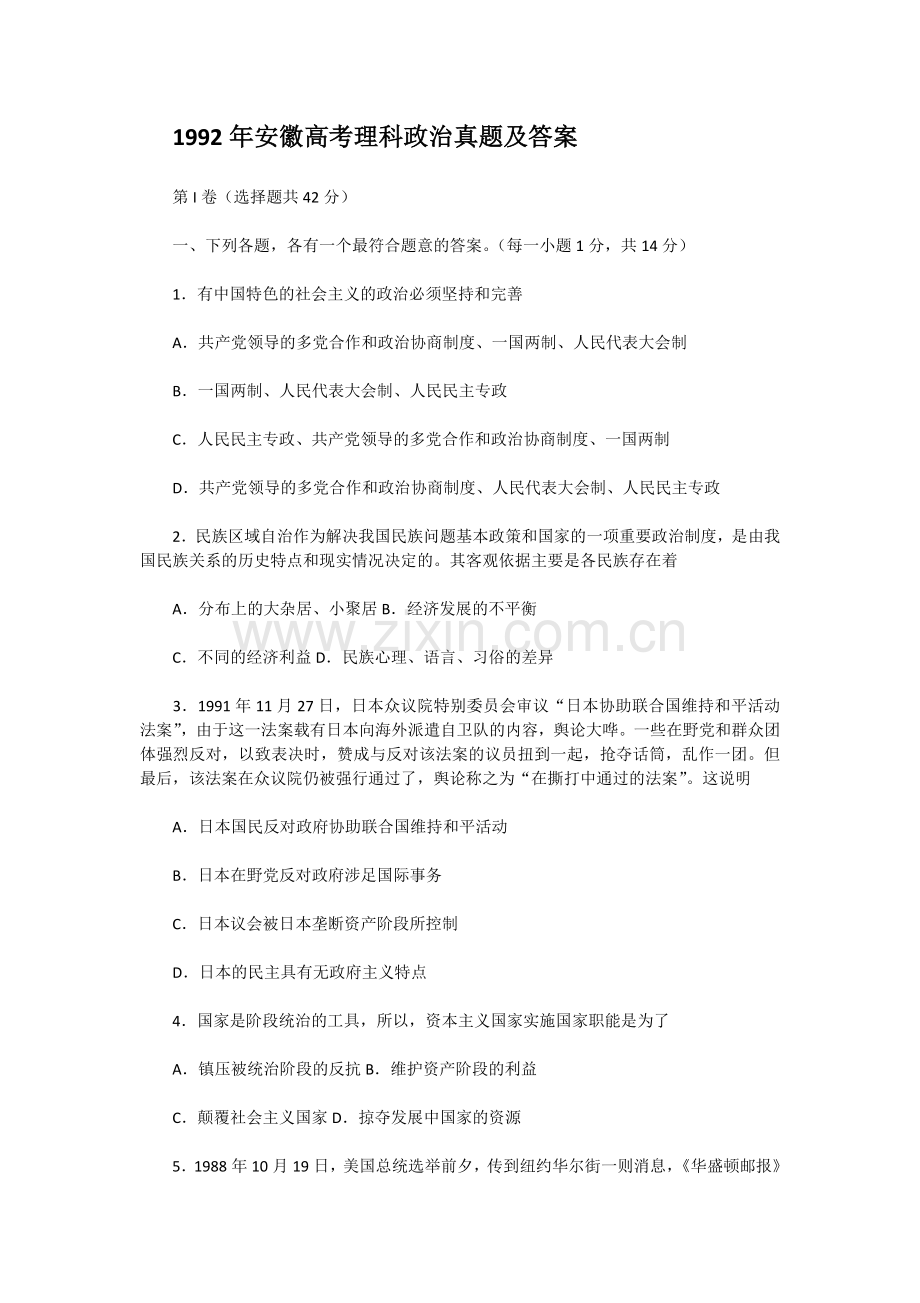 1992年安徽高考理科政治真题及答案.doc_第1页
