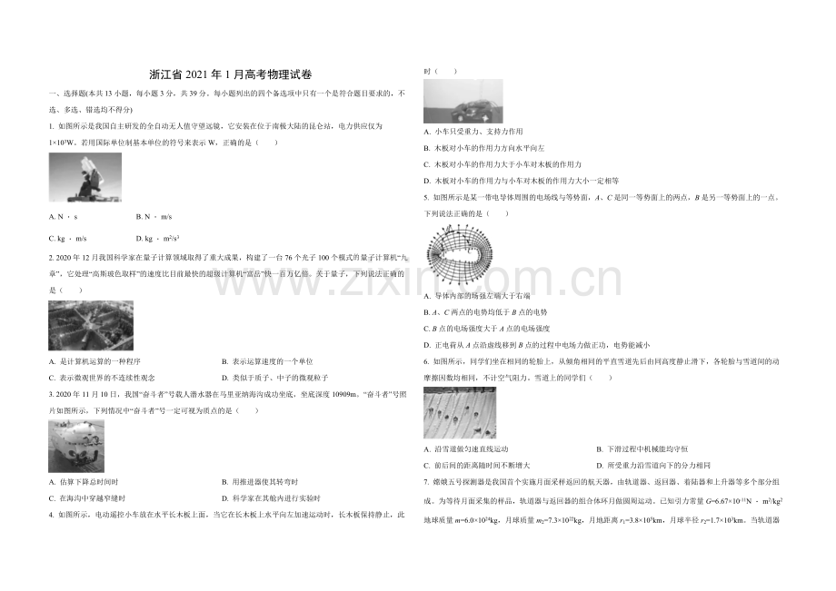 2021年浙江省高考物理【1月】（原卷版）.pdf_第1页