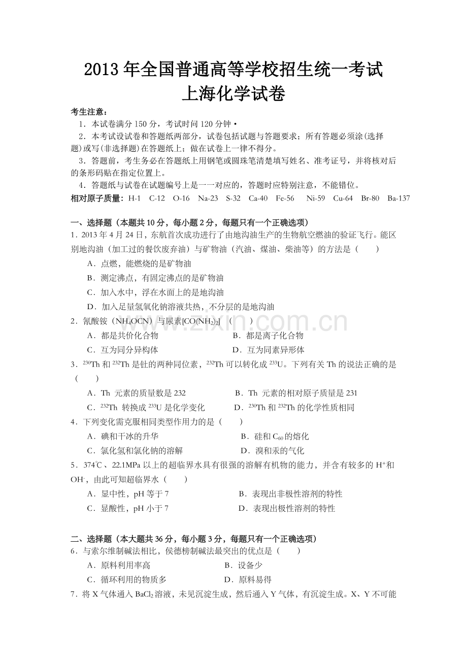 2013年上海市高考化学试题及答案.doc_第1页