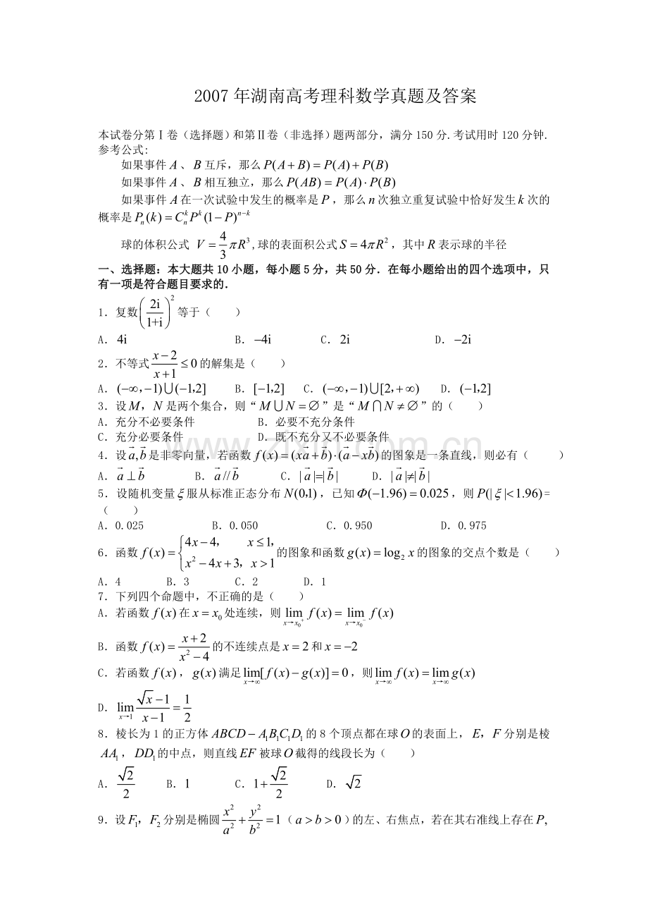 2007年湖南高考理科数学真题及答案.doc_第1页