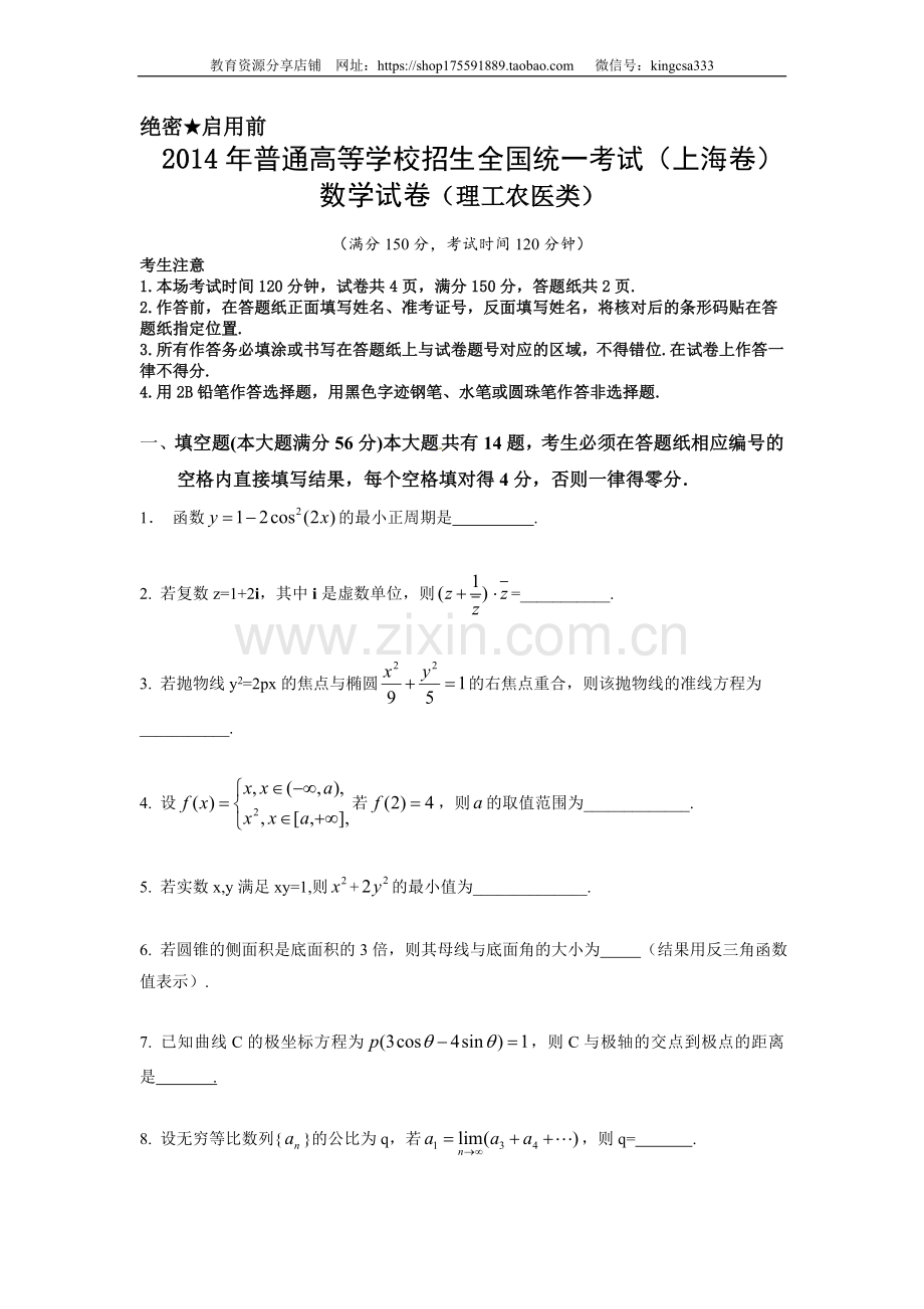 2014年上海高考数学真题（理科）试卷（word解析版）.doc_第1页