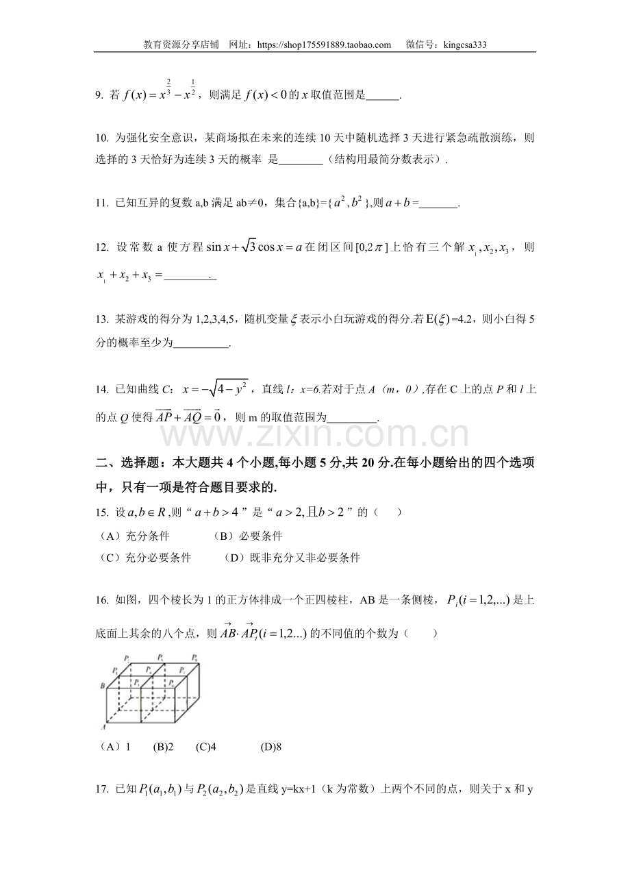 2014年上海高考数学真题（理科）试卷（word解析版）.doc_第2页