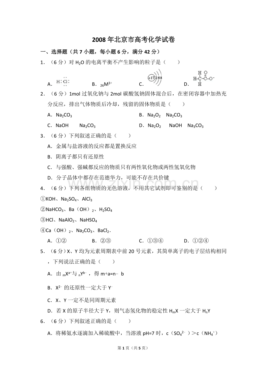 2008年北京市高考化学试卷（原卷版）.doc_第1页