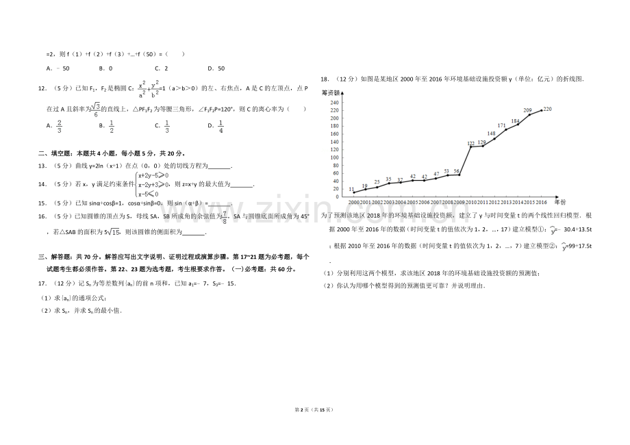 2018年全国统一高考数学试卷（理科）（新课标ⅱ）（含解析版）.doc_第2页
