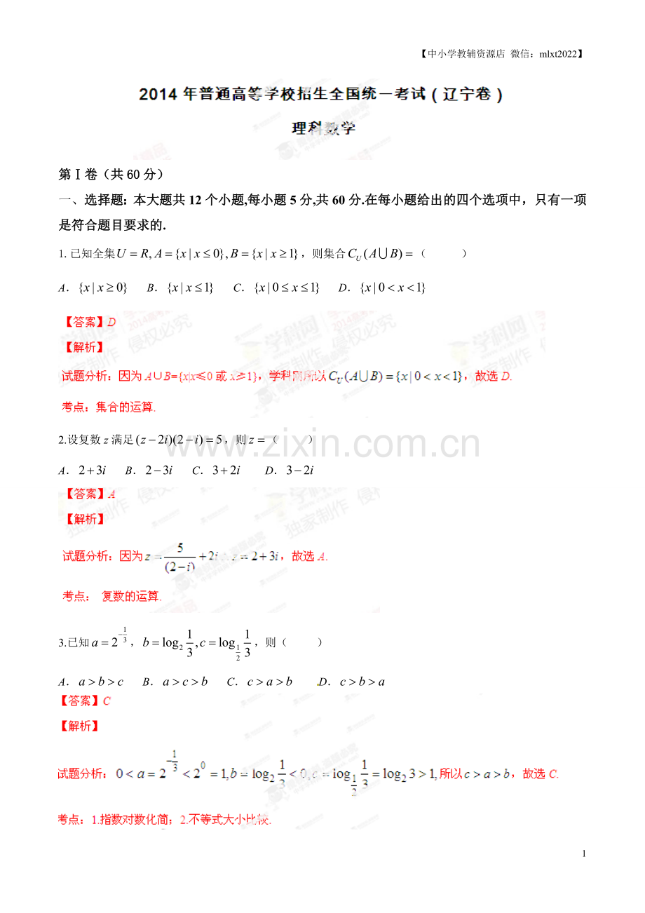2014年高考辽宁卷数学（理）试卷解析（精编版）（解析版）.doc_第1页