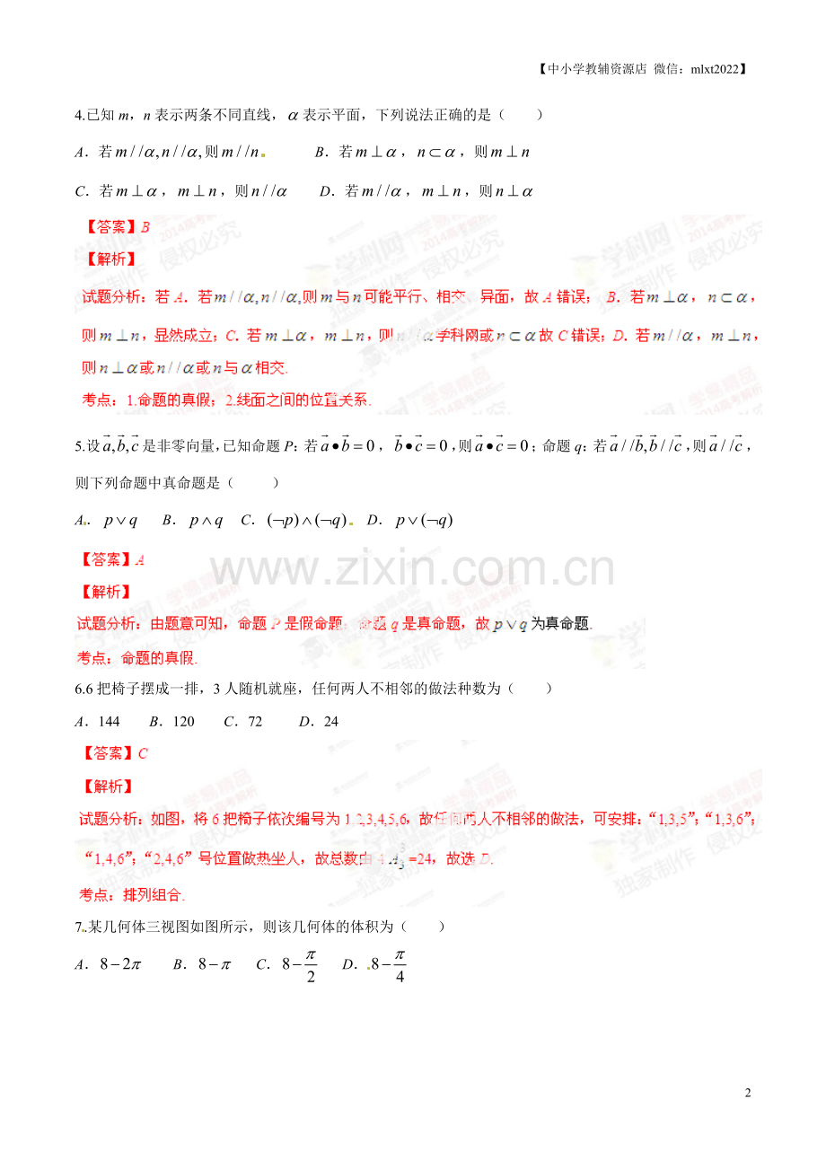 2014年高考辽宁卷数学（理）试卷解析（精编版）（解析版）.doc_第2页