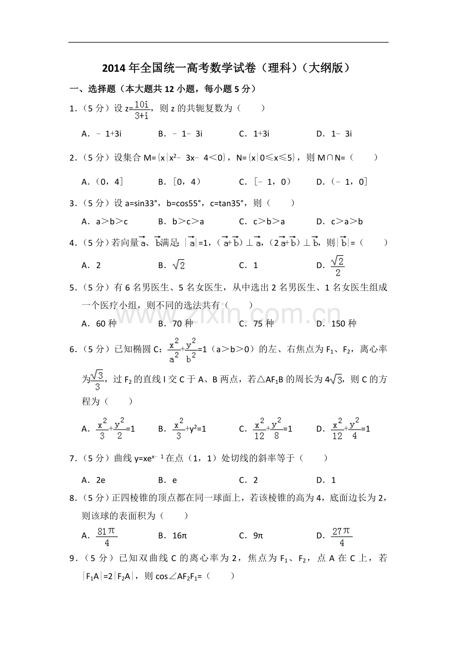 2014年全国统一高考数学试卷（理科）（大纲版）（含解析版）.doc_第1页