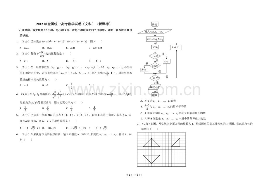 2012年全国统一高考数学试卷（文科）（新课标）（原卷版）.doc_第1页