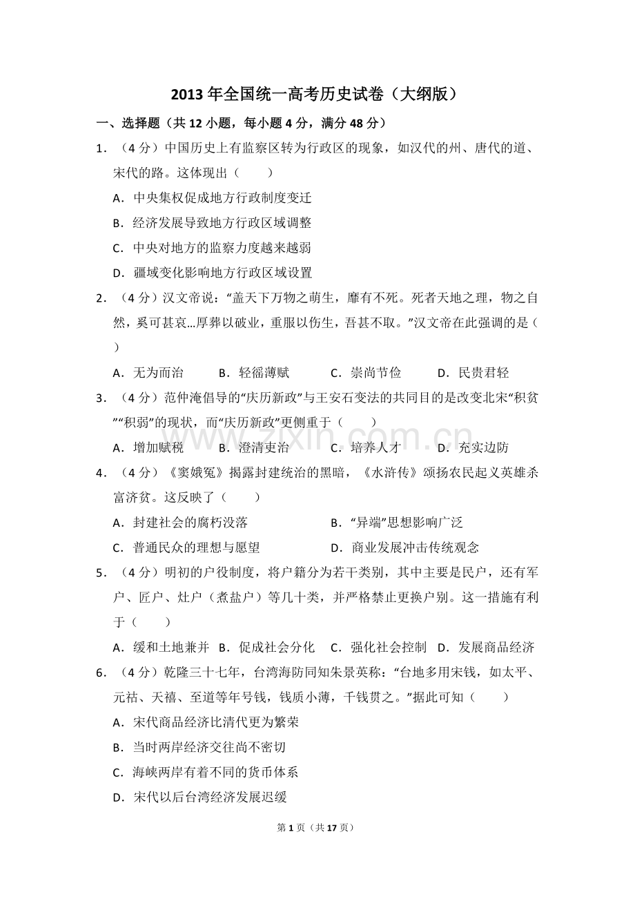 2013年全国统一高考历史试卷（大纲版）（含解析版）.doc_第1页