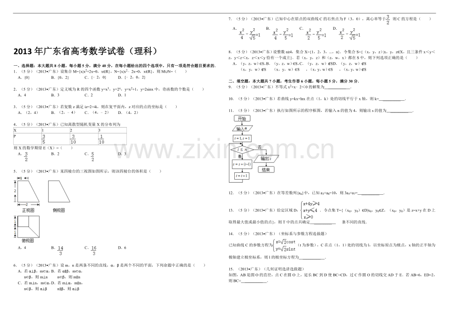 2013年广东高考（理科）数学试题及答案.doc_第1页