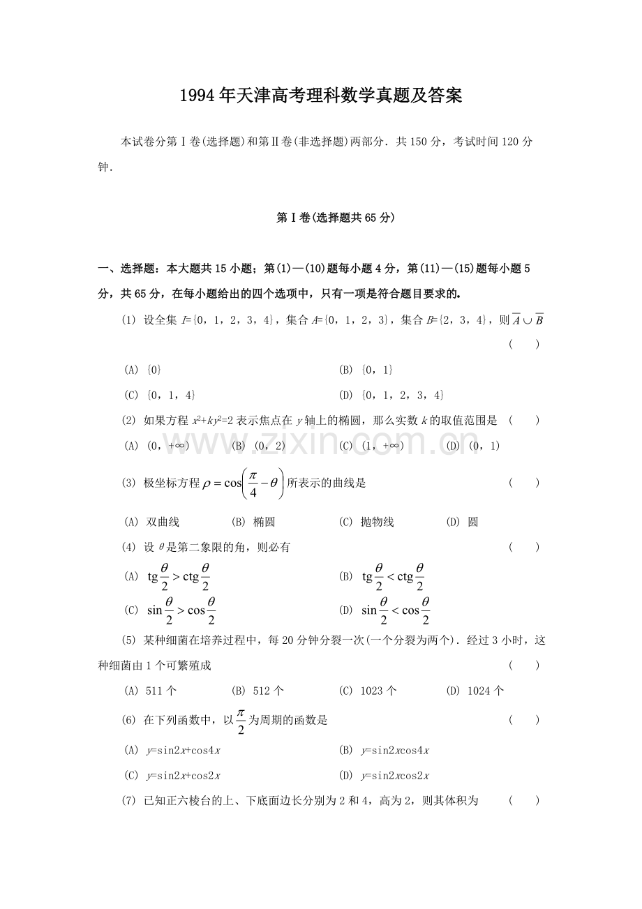 1994年天津高考理科数学真题及答案.doc_第1页