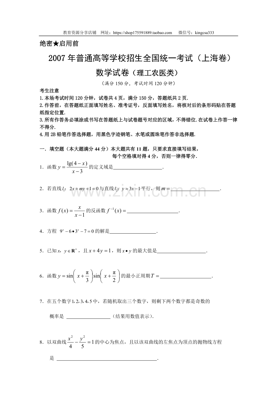 2007年上海高考数学真题（理科）试卷（word解析版）.doc_第1页