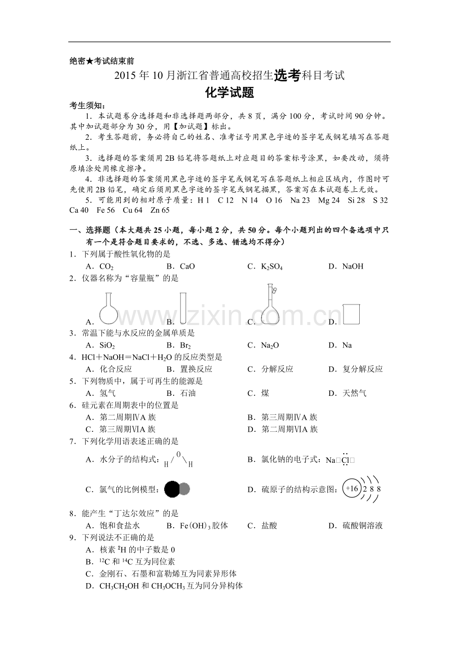 2015年浙江省高考化学【10月】（含解析版）.pdf_第1页