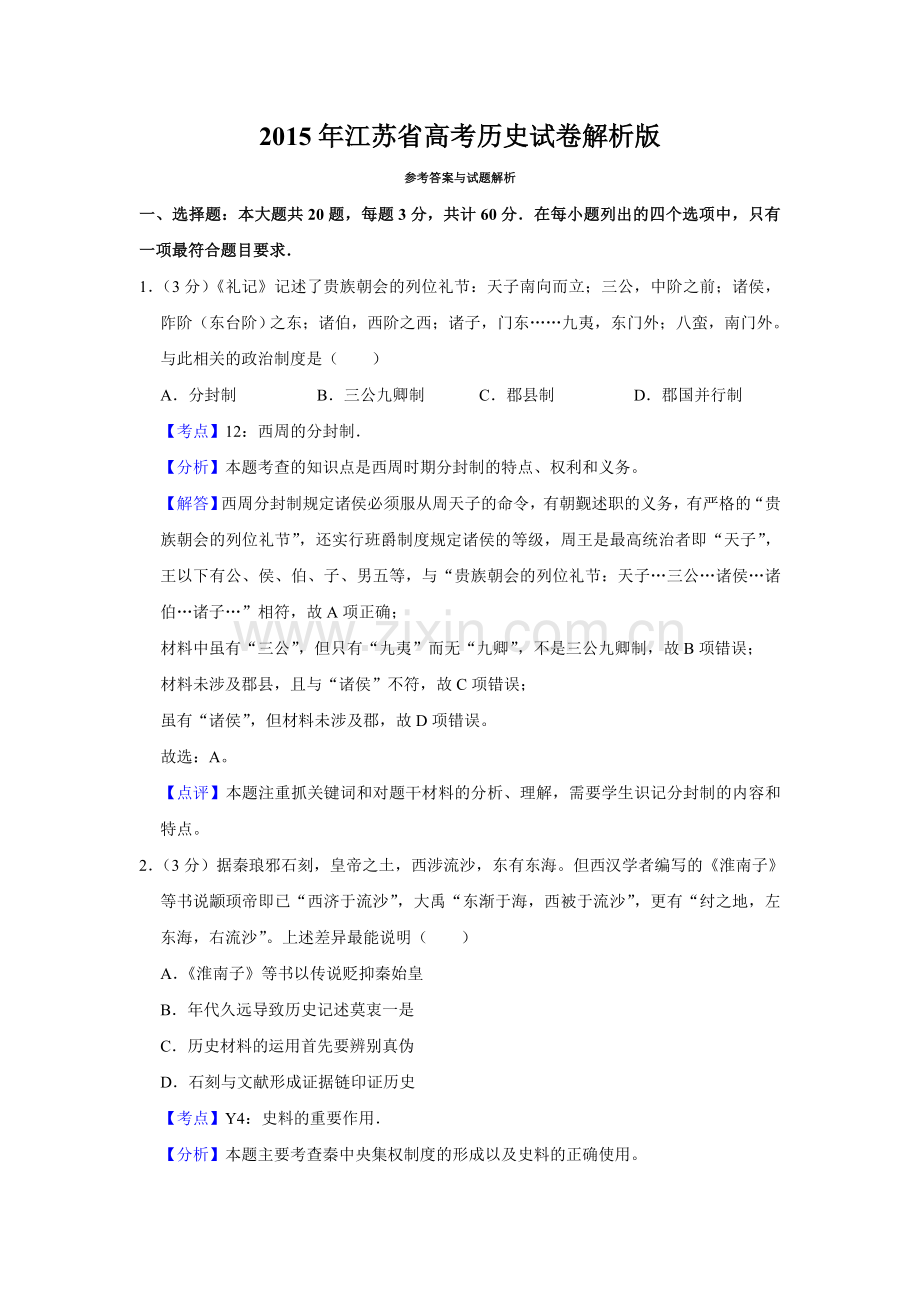 2015年江苏省高考历史试卷解析版 .doc_第1页