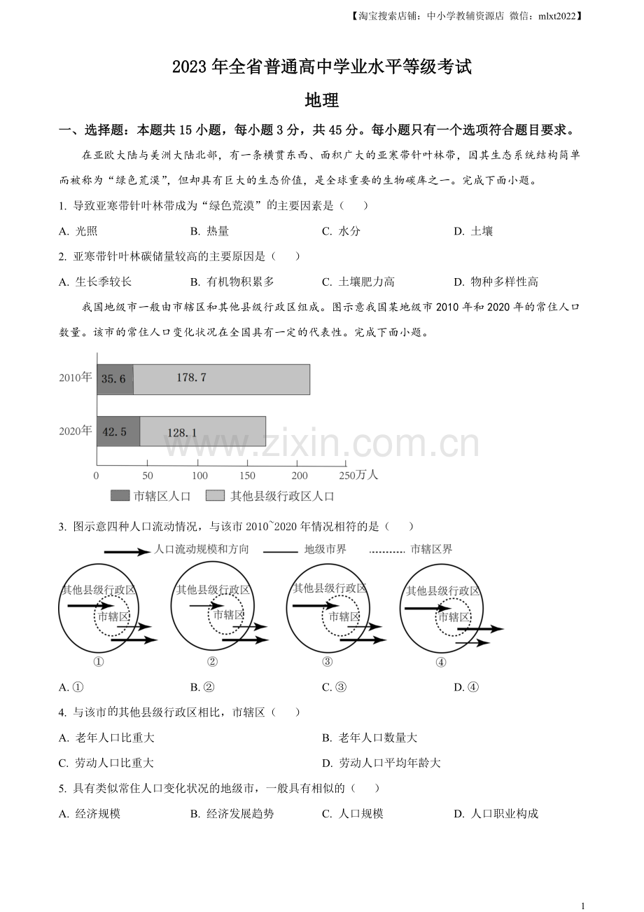 题目2023年山东高考地理真题（原卷版）.docx_第1页