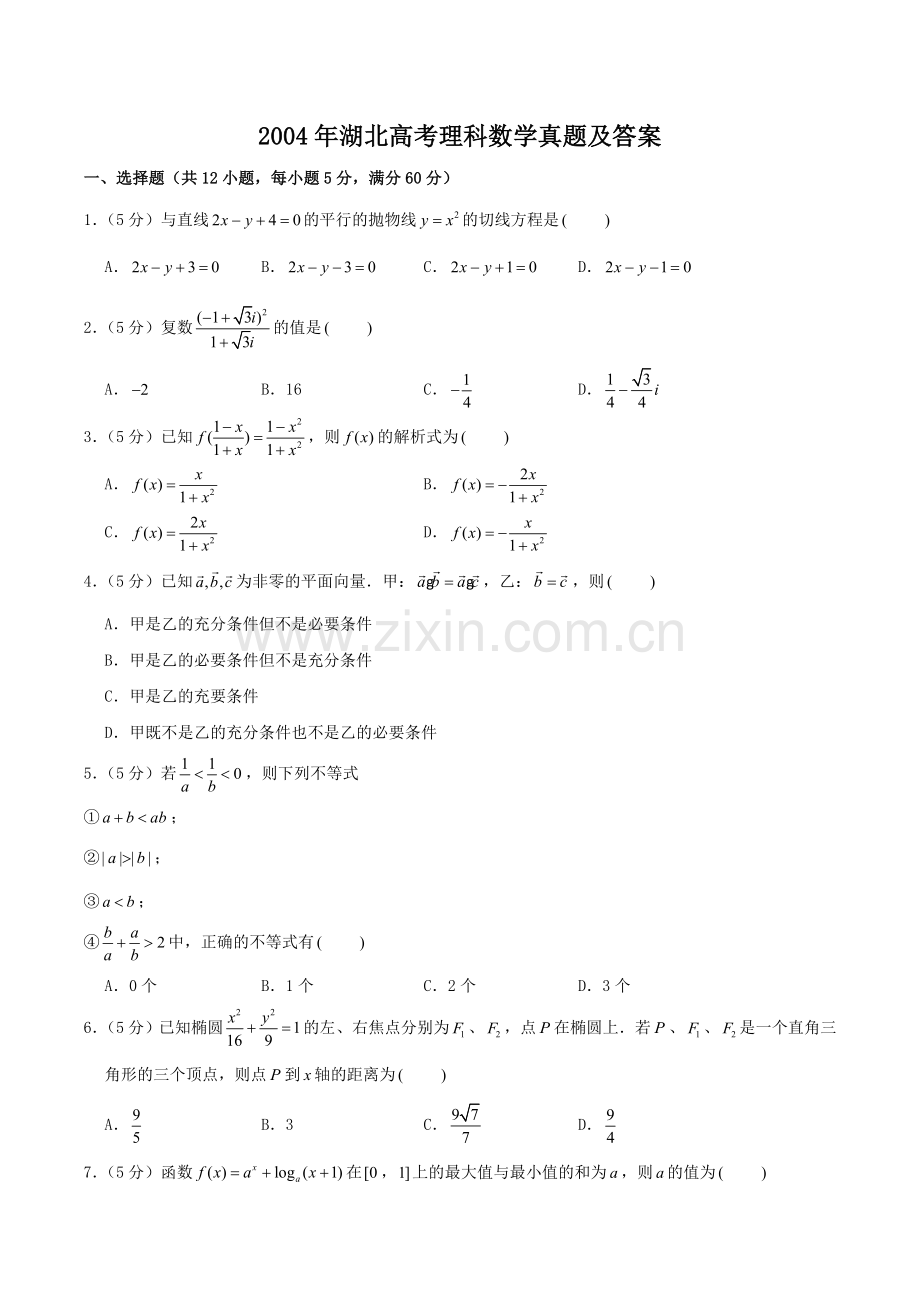 2004年湖北高考理科数学真题及答案.doc_第1页