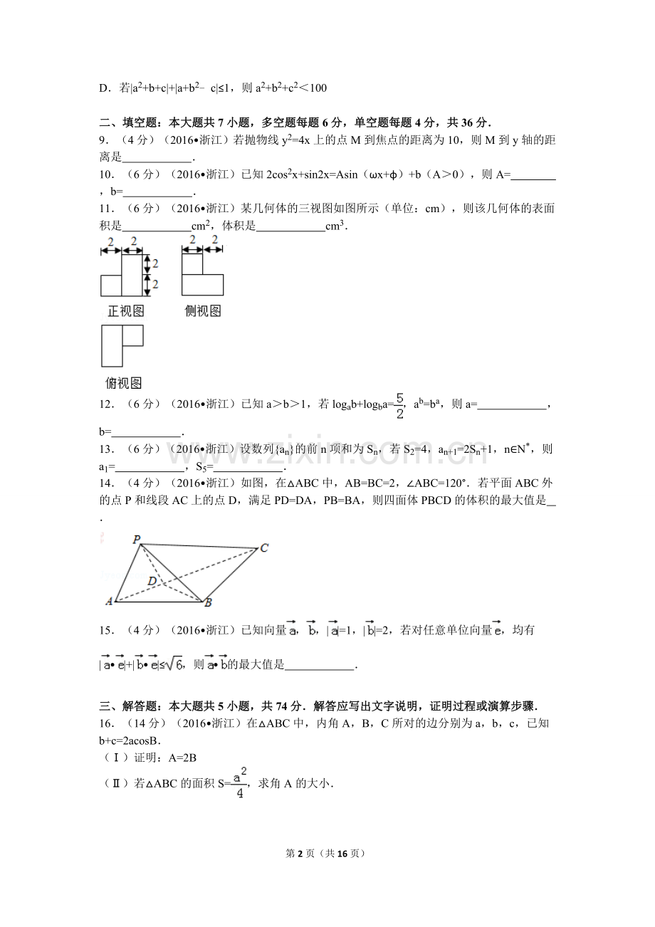2016年浙江高考数学(理科)试卷(含答案).doc_第2页