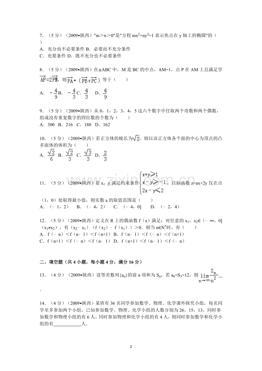 2009年陕西高考理科数学试题及答案.doc_第2页