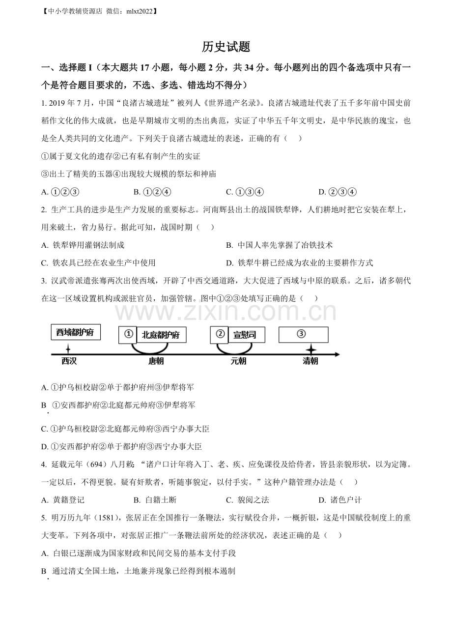 题目浙江省2023年1月普通高校招生选考科目考试历史试题（原卷版）.docx_第1页