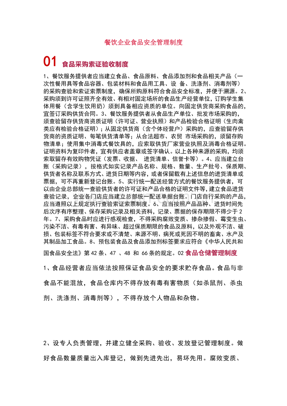 餐饮企业食品安全管理制度.docx_第1页