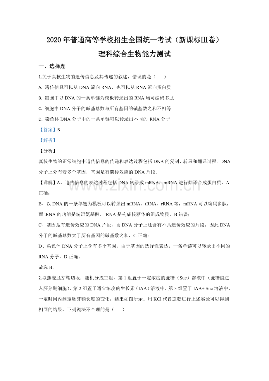 2020年全国统一高考生物试卷（新课标ⅲ）（含解析版）.doc_第1页