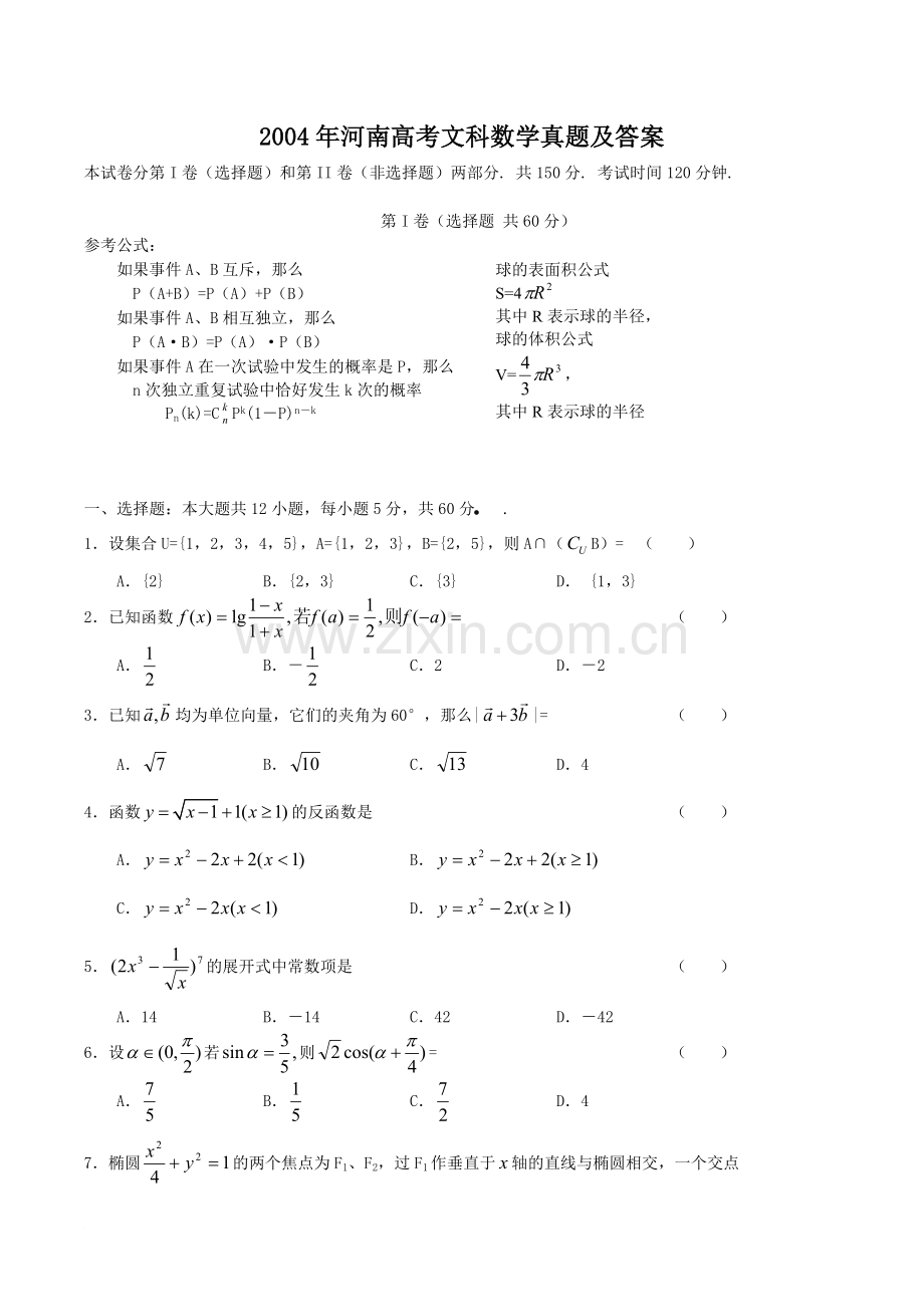 2004年河南高考文科数学真题及答案.doc_第1页