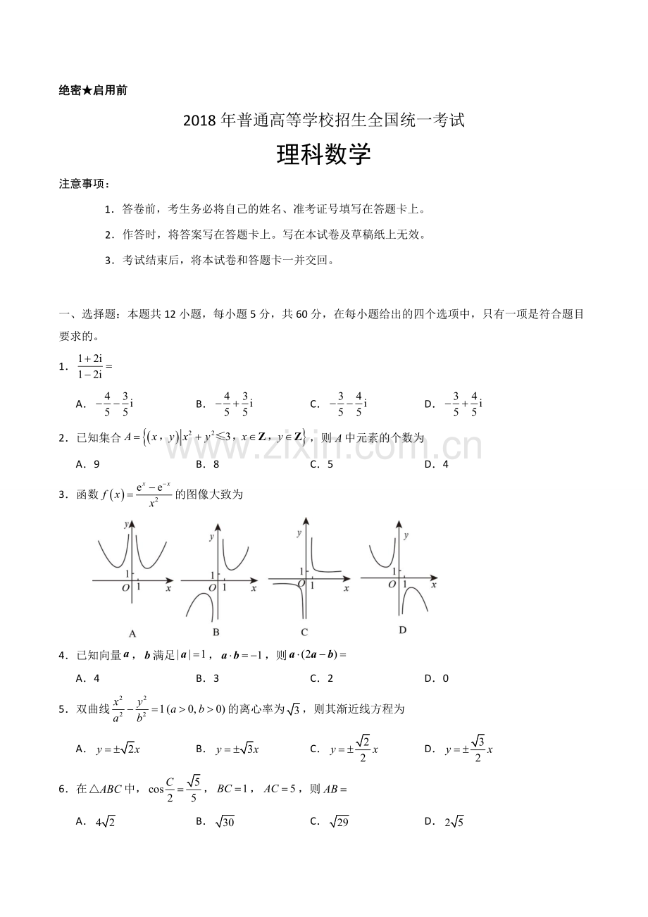 2018年理科数学海南省高考真题含答案.doc_第1页