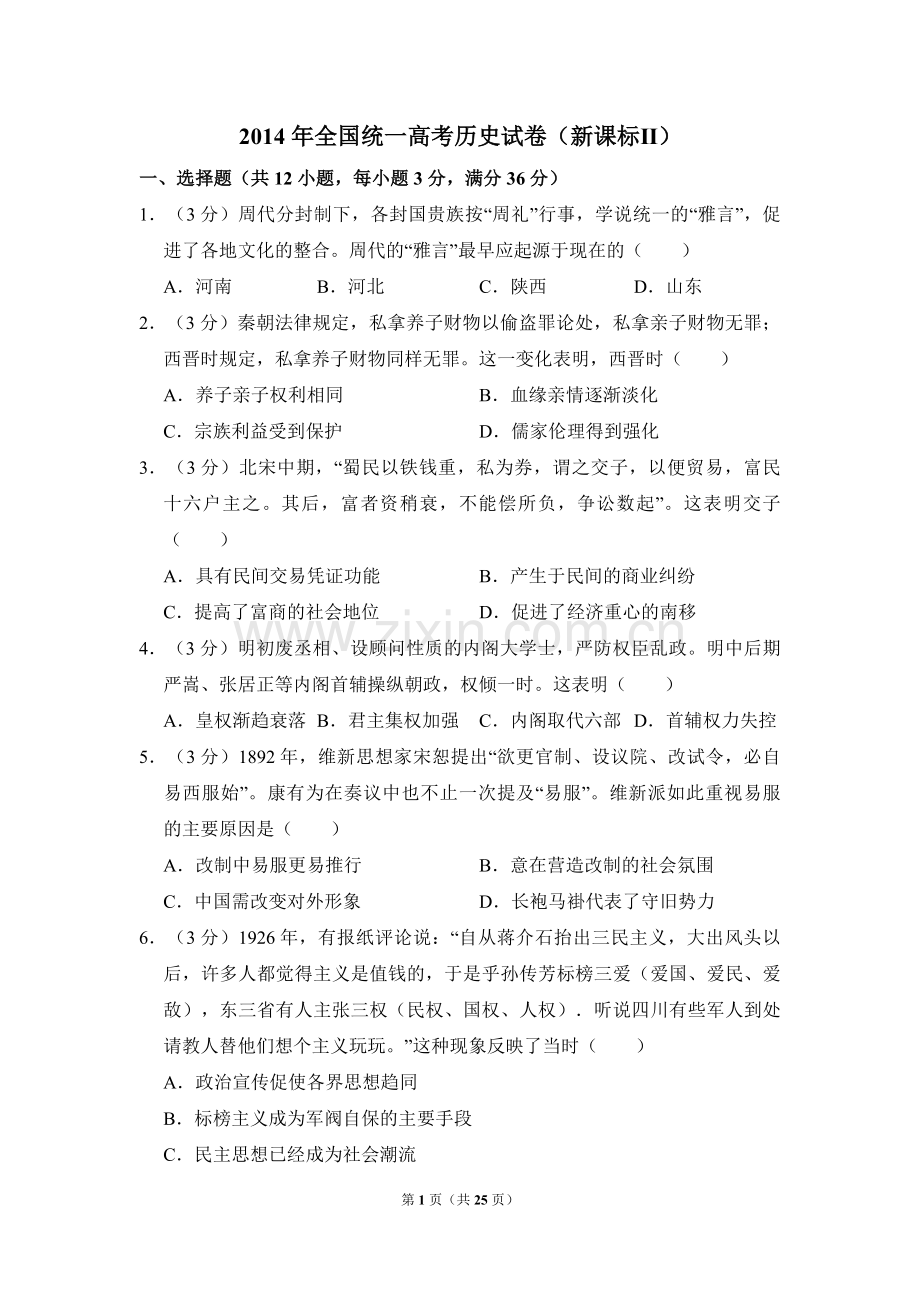 2014年全国统一高考历史试卷（新课标ⅱ）（含解析版）.pdf_第1页
