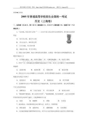 2005年上海市高中毕业统一学业考试历史试卷（原卷版）.doc