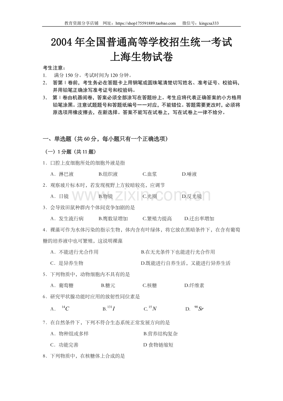2004年上海市高中毕业统一学业考试生物试卷（答案版）.doc_第1页