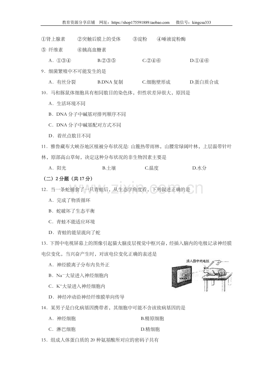 2004年上海市高中毕业统一学业考试生物试卷（答案版）.doc_第2页