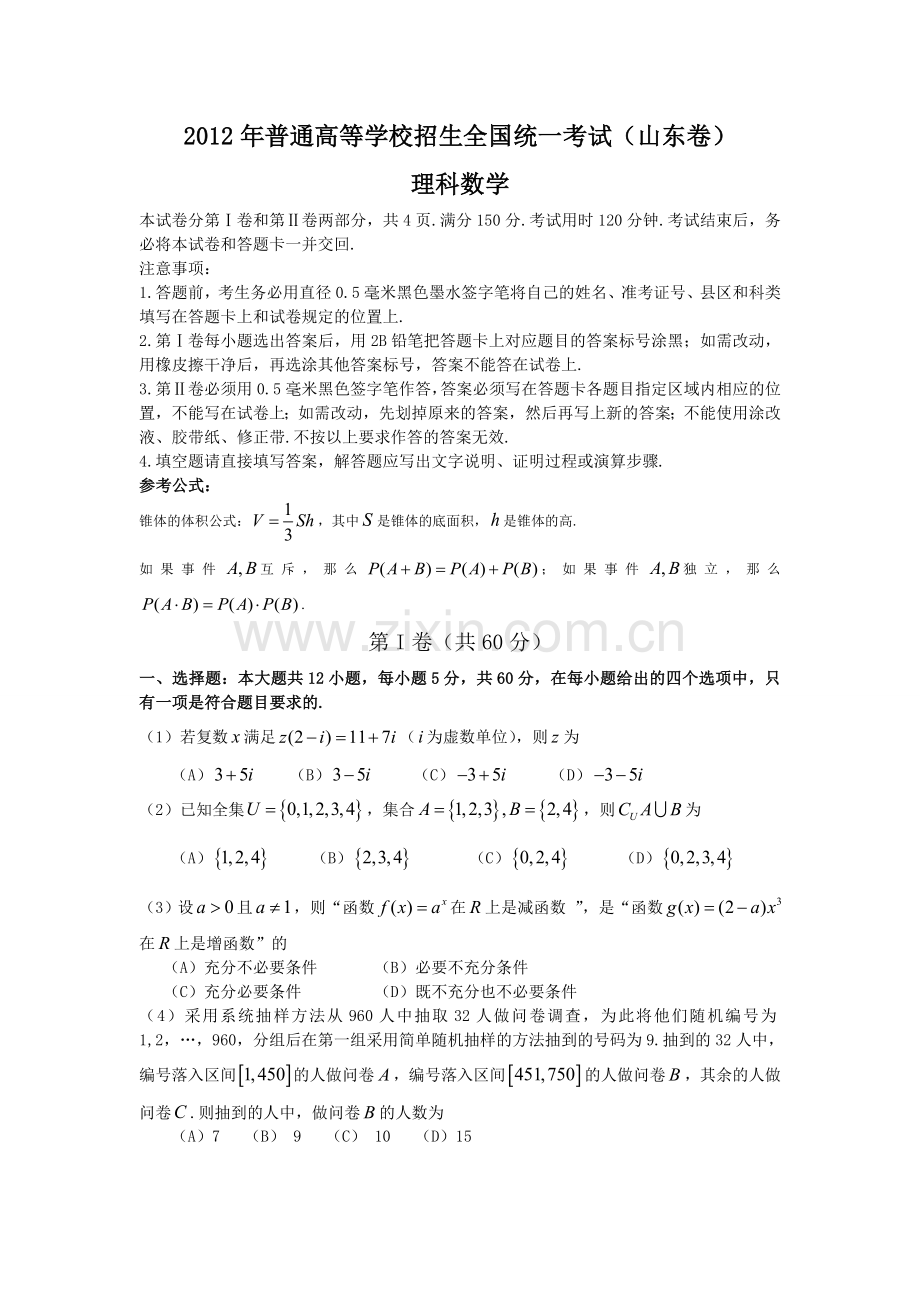 2012年山东省高考数学试卷(理科)word版试卷及解析.doc_第1页