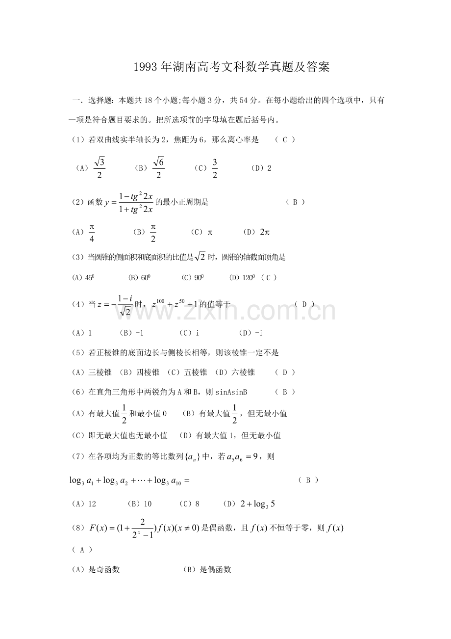 1993年湖南高考文科数学真题及答案.doc_第1页