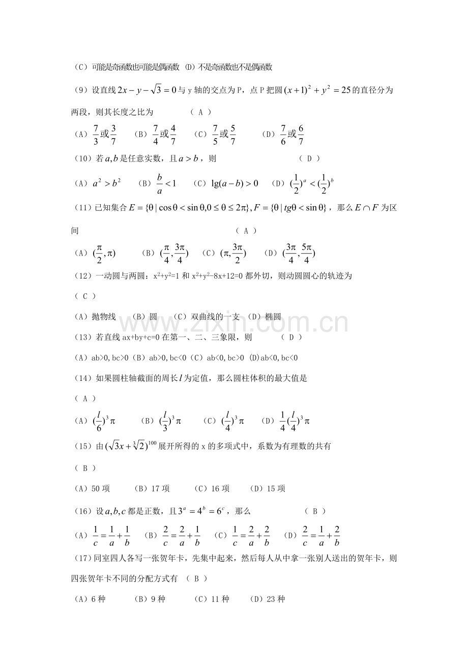 1993年湖南高考文科数学真题及答案.doc_第2页