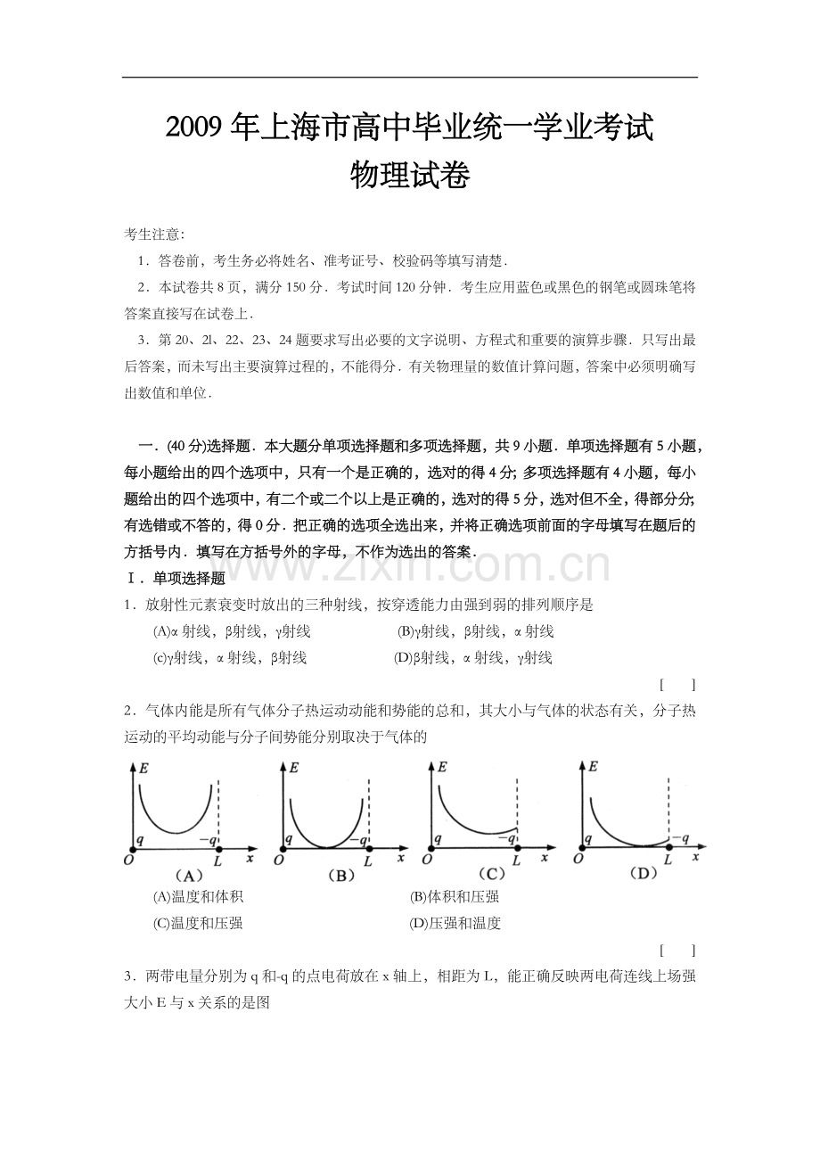2009年上海市高中毕业统一学业考试物理试卷（原卷版）.doc_第1页