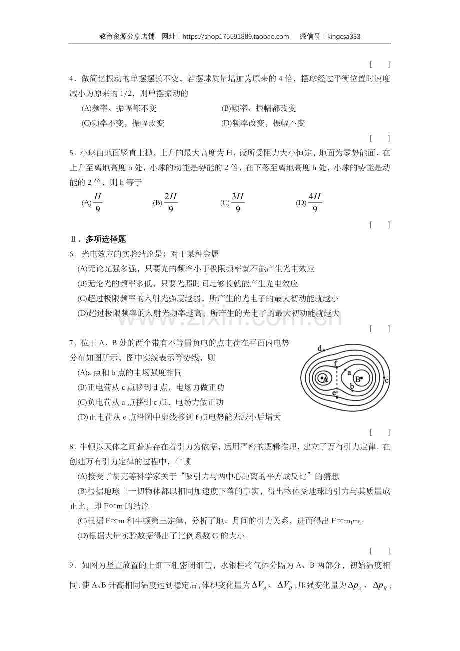 2009年上海市高中毕业统一学业考试物理试卷（原卷版）.doc_第2页