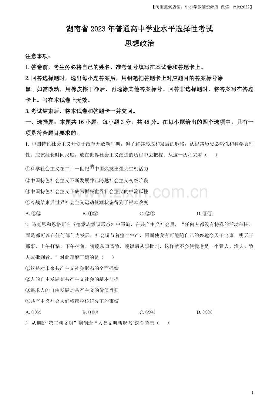 题目2023年高考湖南政治真题（原卷版）.docx_第1页