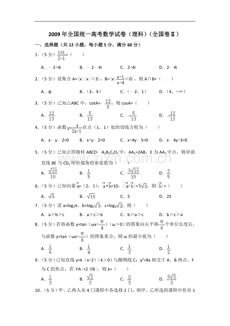 2009年全国统一高考数学试卷（理科）（全国卷ⅱ）（含解析版）.doc_第1页