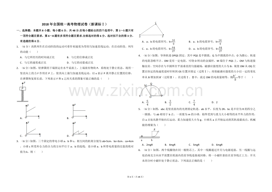 2018年高考真题 物理（山东卷)（含解析版）.doc_第1页