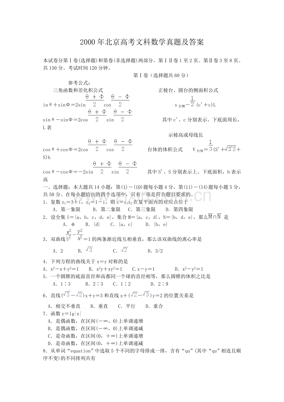 2000年北京高考文科数学真题及答案.doc_第1页