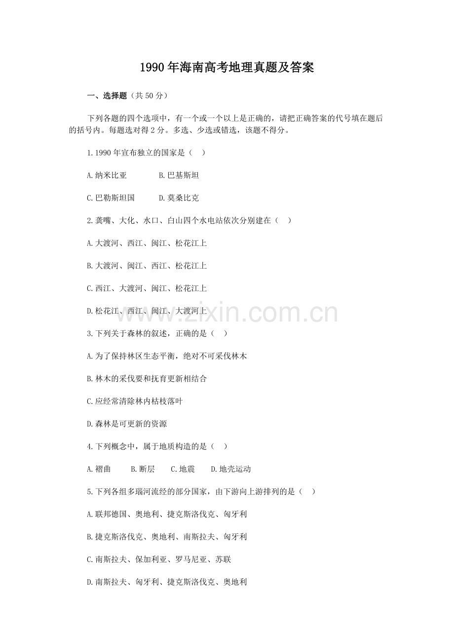1990年海南高考地理真题及答案.doc_第1页