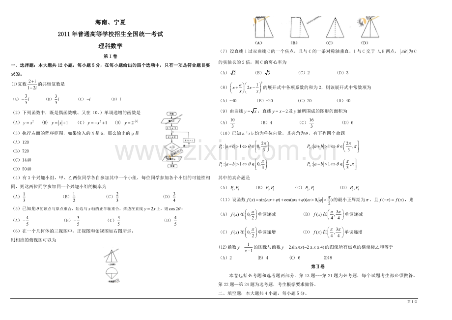 2011年海南省高考数学（原卷版）（理科）.pdf_第1页