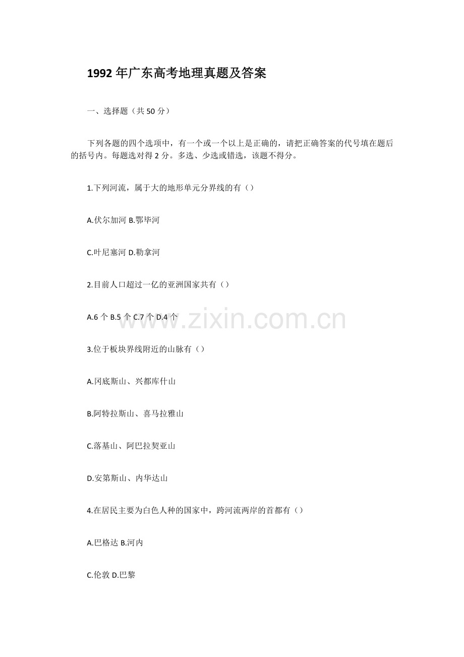 1992年广东高考地理真题及答案.doc_第1页