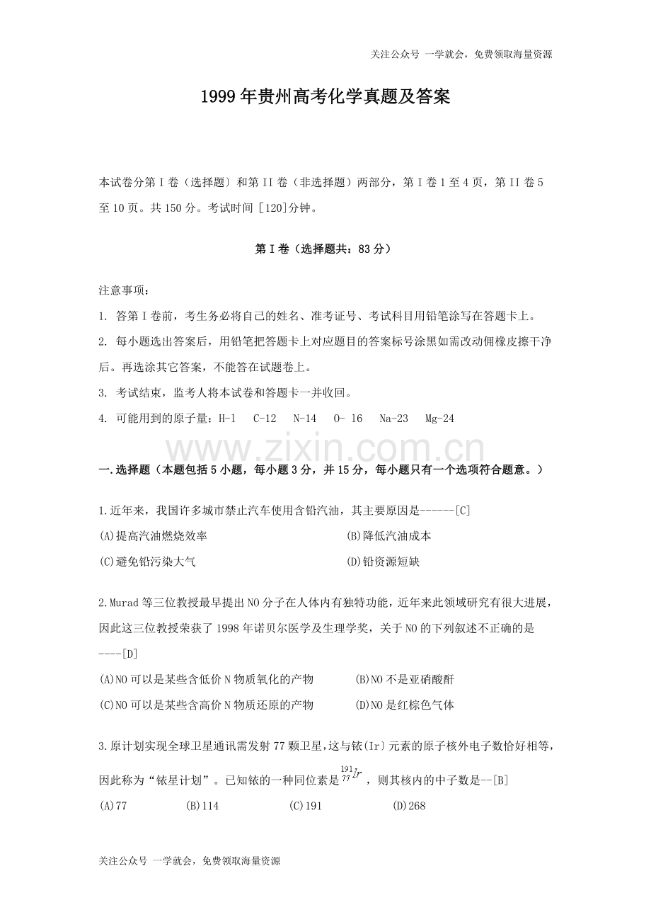 1999年贵州高考化学真题及答案.doc_第1页