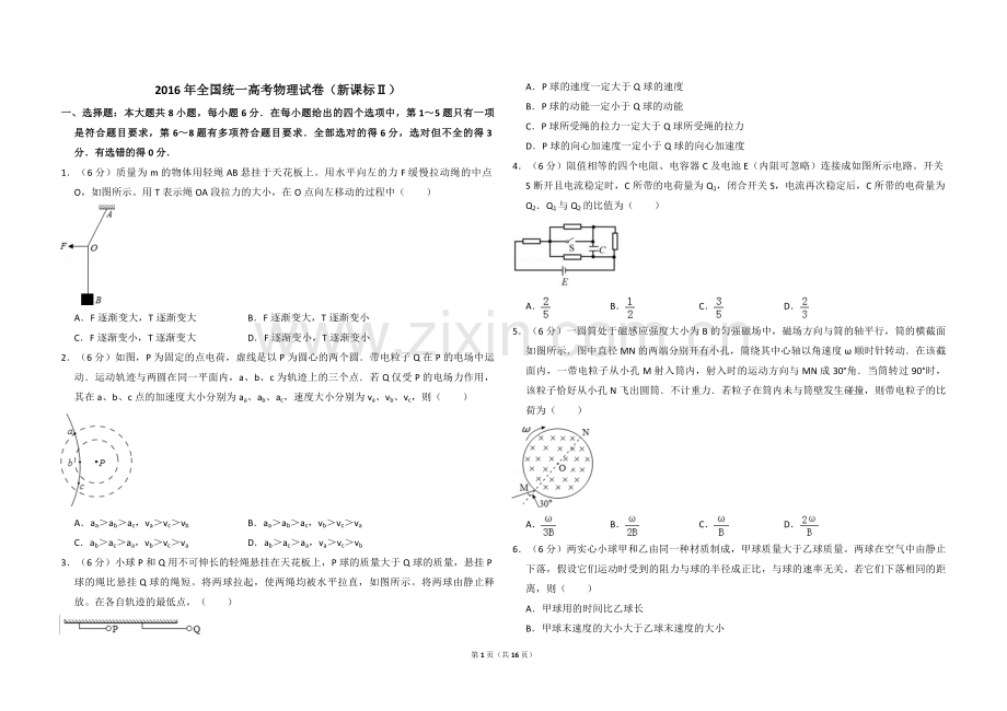2016年全国统一高考物理试卷（新课标ⅱ）（含解析版）.pdf_第1页